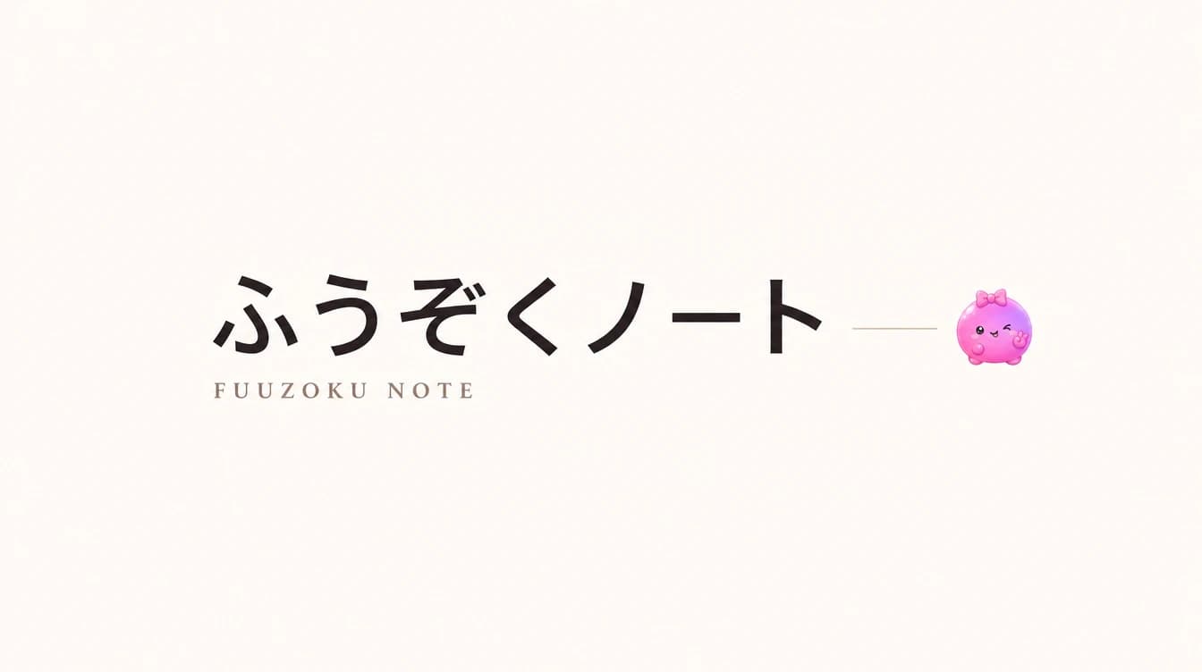 ふうぞくノート
